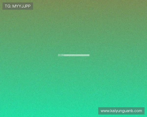 2026世界杯竞猜平台避坑指南正规品牌入口下载评测