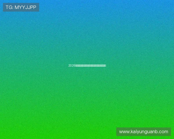 2026世界杯官方入口下载避坑指南真实评测防骗必看