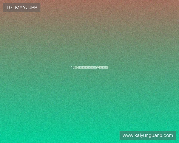 16点5强势上分英雄韩服出装赛前BP战术克制预测